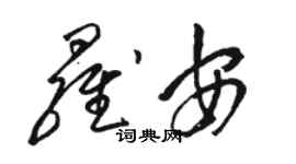 駱恆光羅安草書個性簽名怎么寫