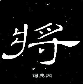 席夔千字文中將的寫法