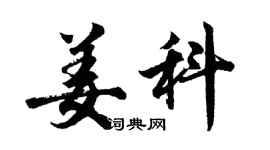 胡問遂姜科行書個性簽名怎么寫