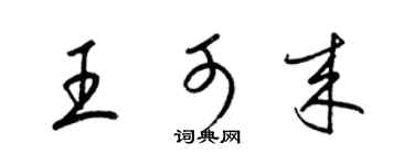 梁錦英王可來草書個性簽名怎么寫