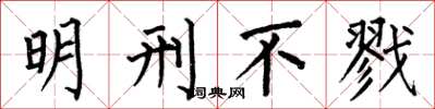 何伯昌明刑不戮楷書怎么寫