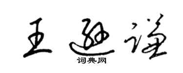 梁錦英王遜謙草書個性簽名怎么寫