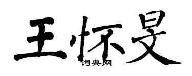 翁闓運王懷旻楷書個性簽名怎么寫