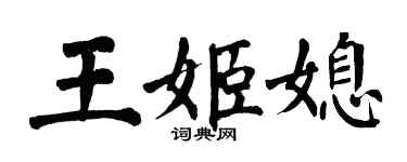 翁闓運王姬媳楷書個性簽名怎么寫