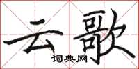 駱恆光雲歌楷書怎么寫