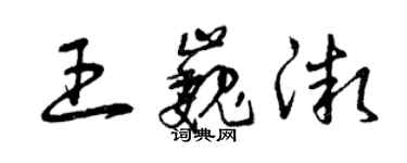 曾慶福王巍微草書個性簽名怎么寫