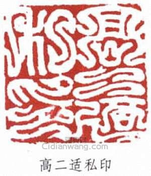 “高二適私印”篆刻印章