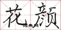 駱恆光花顏楷書怎么寫