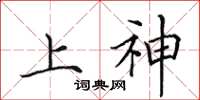 田英章上神楷書怎么寫