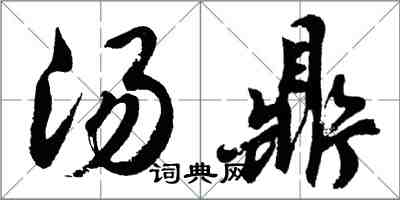 胡問遂湯鼎行書怎么寫