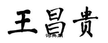 翁闓運王昌貴楷書個性簽名怎么寫