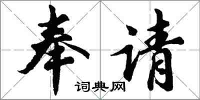 胡問遂奉請行書怎么寫