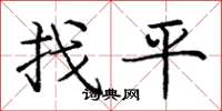 龐中華找平楷書怎么寫