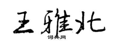 曾慶福王雅北行書個性簽名怎么寫