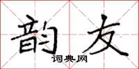 袁強韻友楷書怎么寫