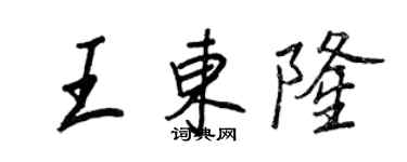 王正良王東隆行書個性簽名怎么寫