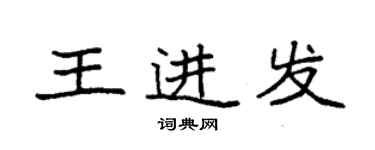 袁強王進發楷書個性簽名怎么寫