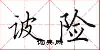 田英章詖險楷書怎么寫