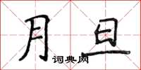 侯登峰月旦楷書怎么寫