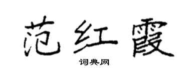 袁強范紅霞楷書個性簽名怎么寫