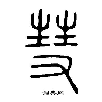 說文解字寫的彗