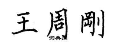 何伯昌王周剛楷書個性簽名怎么寫