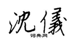 王正良沈儀行書個性簽名怎么寫