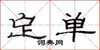 范連陞定單隸書怎么寫
