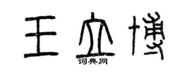 曾慶福王立博篆書個性簽名怎么寫