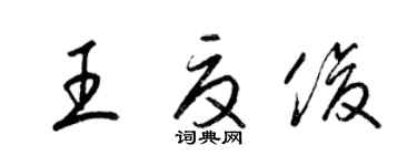 梁錦英王夏俊草書個性簽名怎么寫