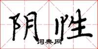 周炳元陰性楷書怎么寫
