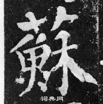 顏真卿顏勤禮碑中蘇的寫法