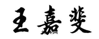 胡問遂王嘉斐行書個性簽名怎么寫