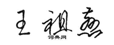 駱恆光王祖慈草書個性簽名怎么寫