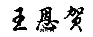 胡問遂王恩賀行書個性簽名怎么寫