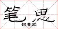 范連陞筆思隸書怎么寫