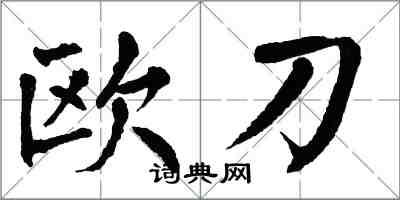 翁闓運歐刀楷書怎么寫