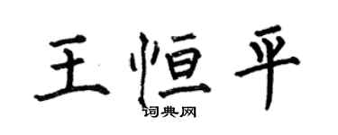 何伯昌王恆平楷書個性簽名怎么寫