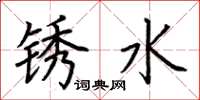荊霄鵬銹水楷書怎么寫