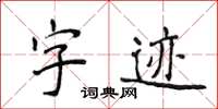侯登峰字跡楷書怎么寫