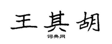 袁強王其胡楷書個性簽名怎么寫