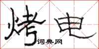 駱恆光烤電隸書怎么寫