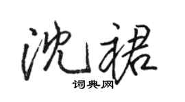 駱恆光沈裙行書個性簽名怎么寫