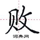 田英章寫的硬筆楷書敗