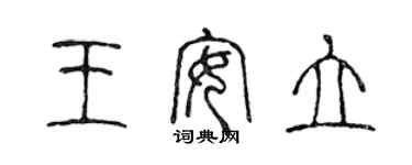 陳聲遠王安立篆書個性簽名怎么寫