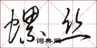 駱恆光螺絲草書怎么寫