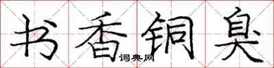 龐中華書香銅臭楷書怎么寫