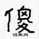 林少明寫的硬筆隸書傻