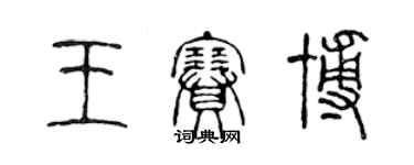 陳聲遠王賽博篆書個性簽名怎么寫