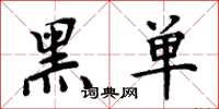 周炳元黑單楷書怎么寫